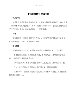 拍摄短片工作方案