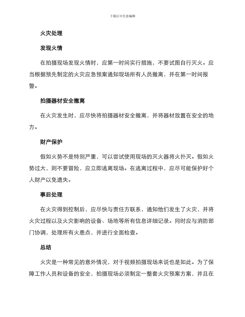 拍摄现场火灾预案方案_第2页