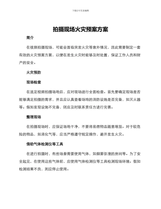 拍摄现场火灾预案方案