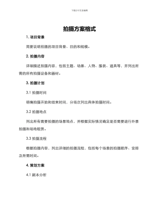 拍摄方案格式