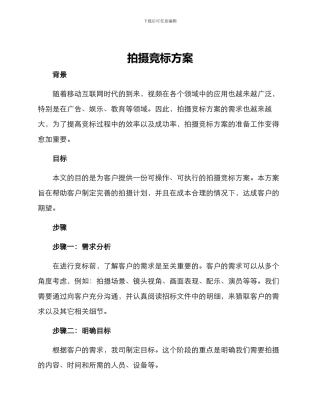 拍摄竞标方案