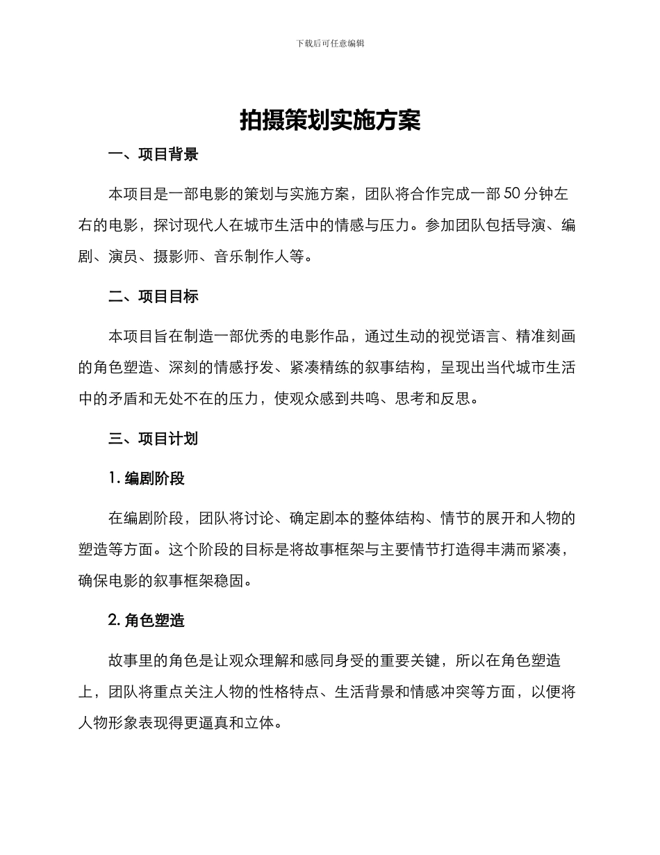 拍摄策划实施方案_第1页
