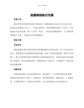 拍摄策划执行方案
