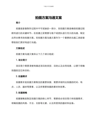 拍摄方案沟通文案