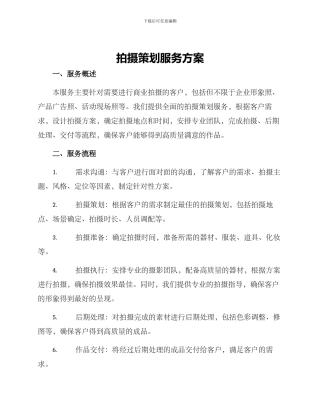 拍摄策划服务方案