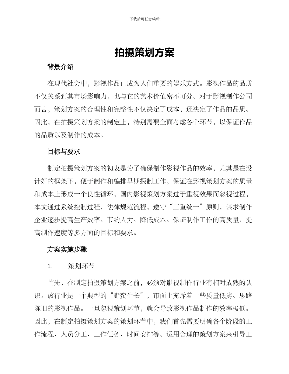 拍摄策划方案_第1页