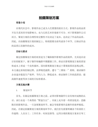 拍摄策划方案