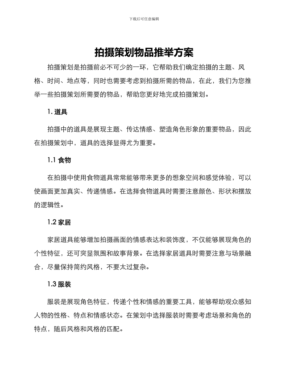 拍摄策划物品推荐方案_第1页