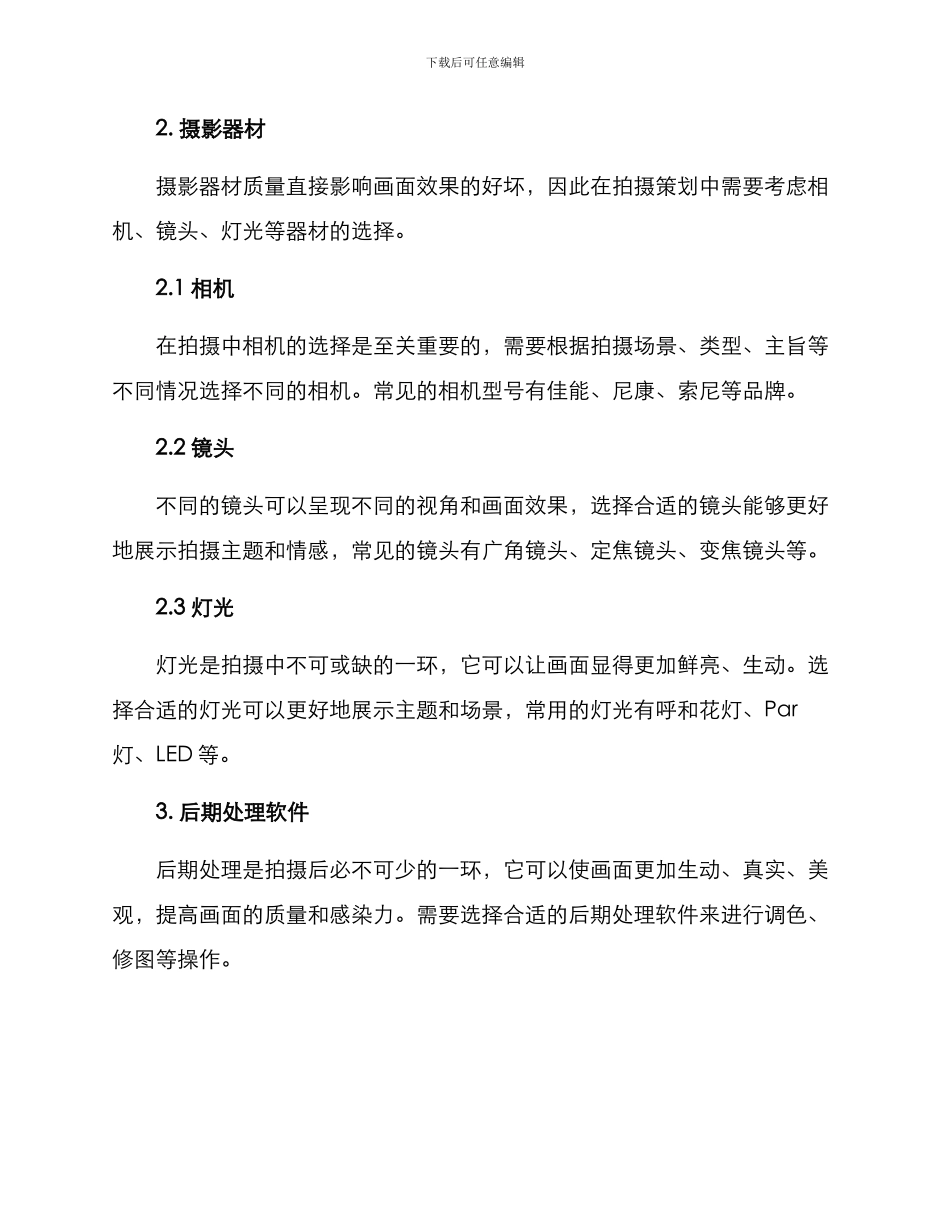 拍摄策划物品推荐方案_第2页