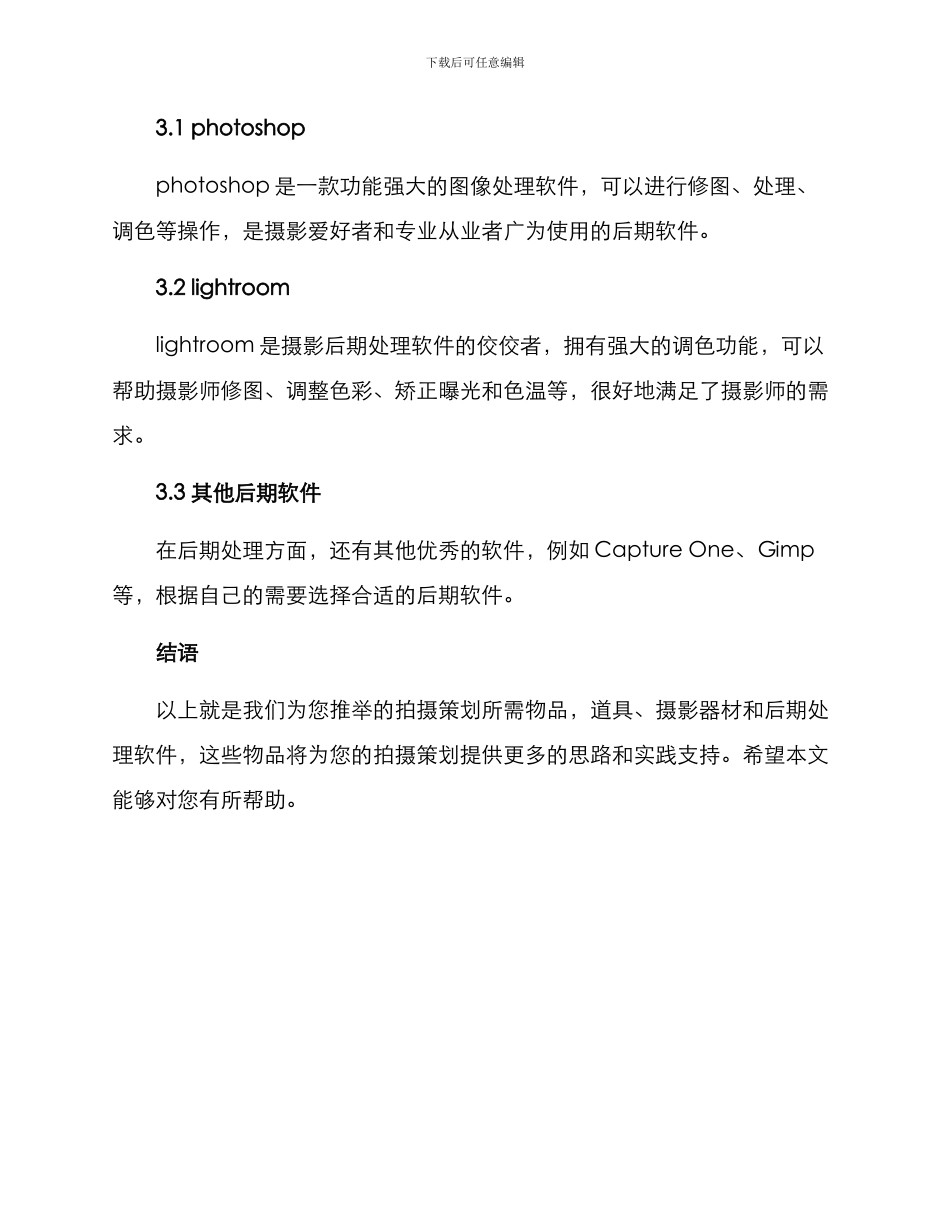 拍摄策划物品推荐方案_第3页