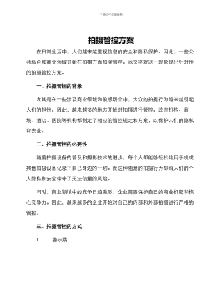 拍摄管控方案