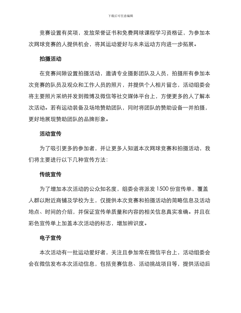 拍摄网球活动策划方案_第2页