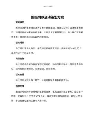 拍摄网球活动策划方案