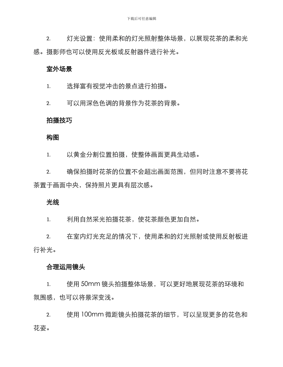 拍摄花茶制作方案_第2页