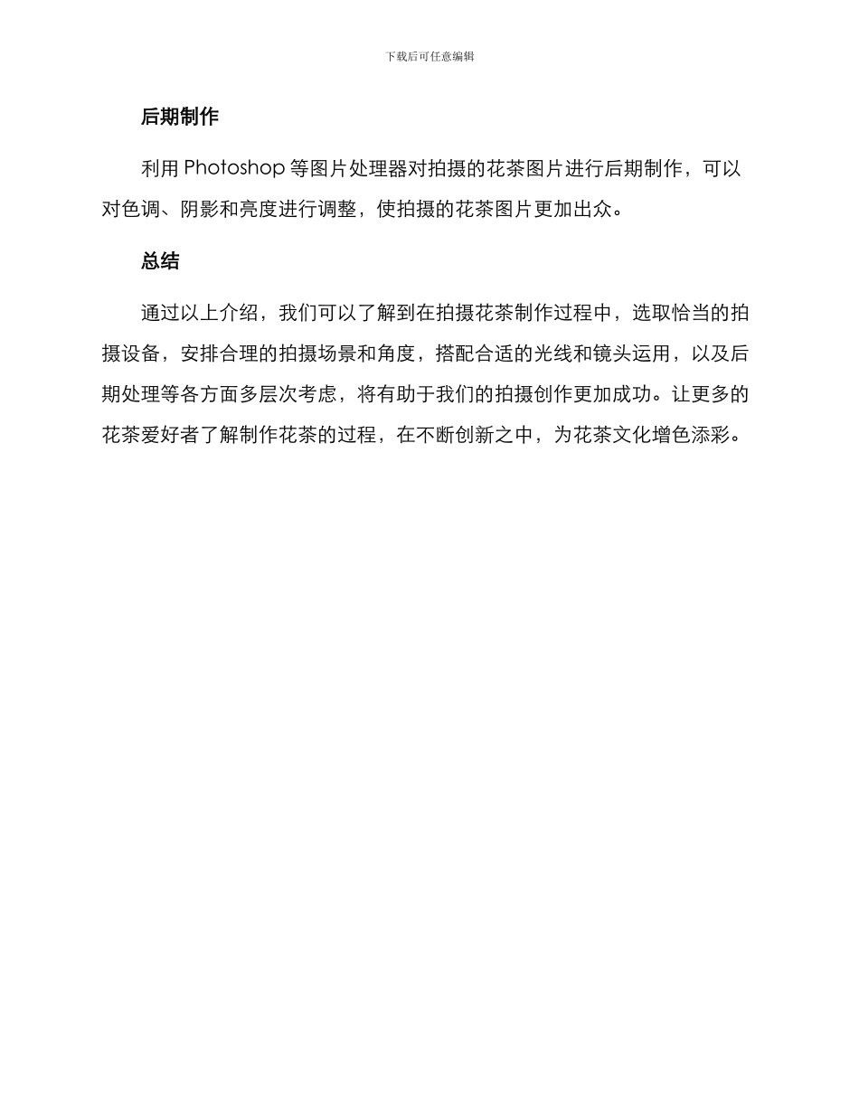 拍摄花茶制作方案_第3页