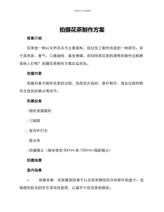 拍摄花茶制作方案