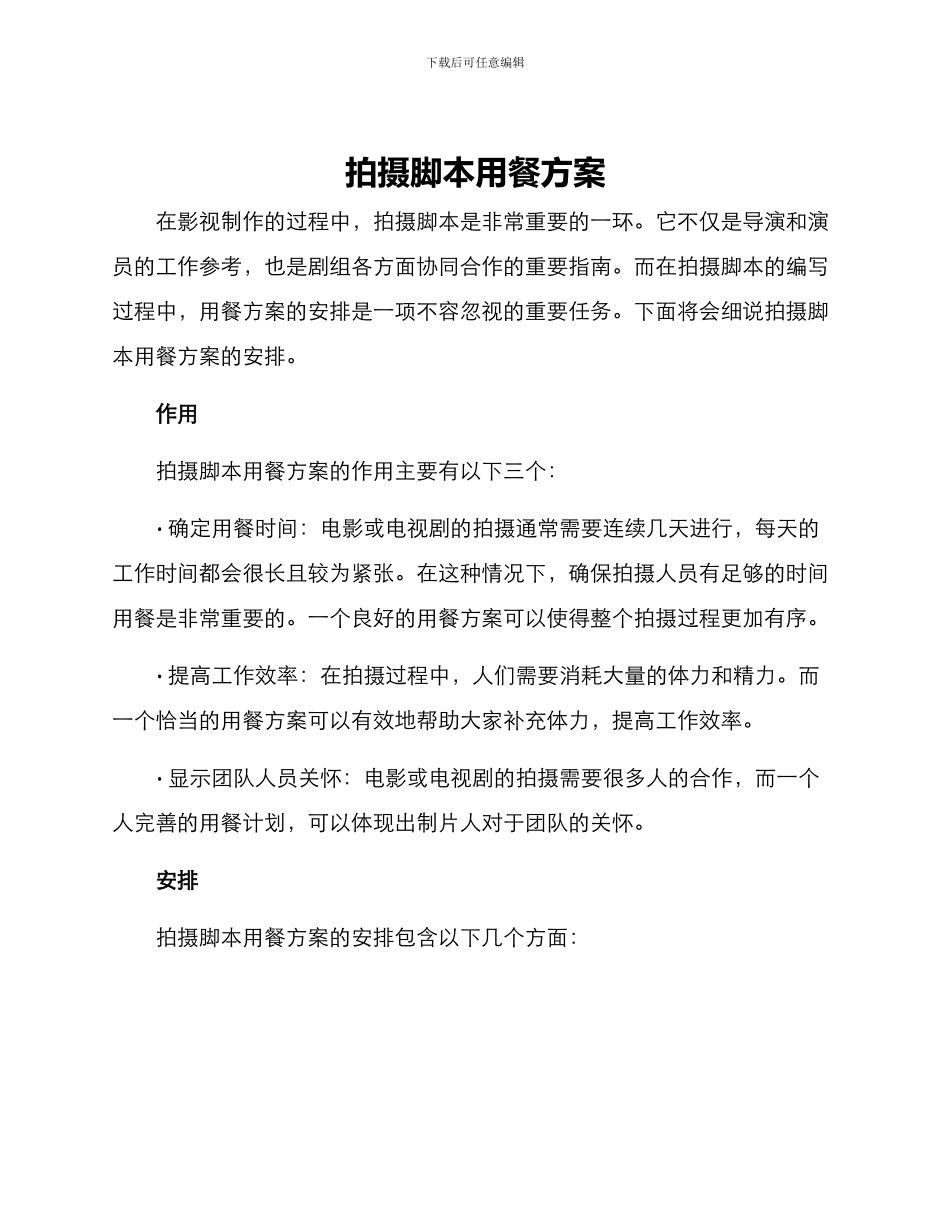 拍摄脚本用餐方案_第1页