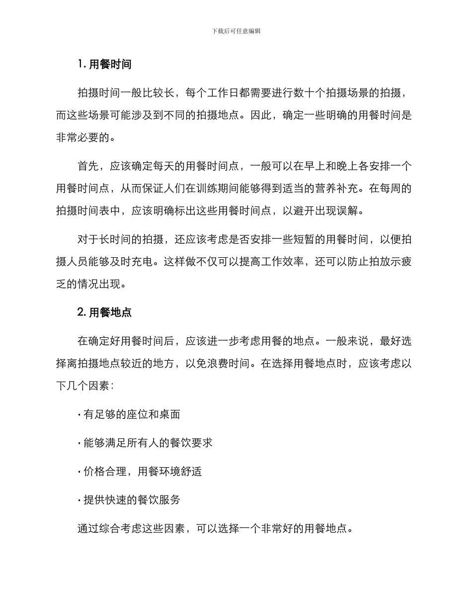 拍摄脚本用餐方案_第2页