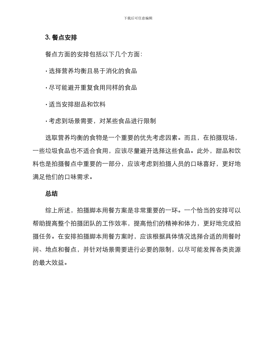 拍摄脚本用餐方案_第3页