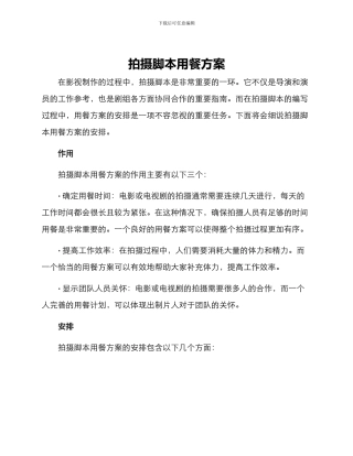 拍摄脚本用餐方案