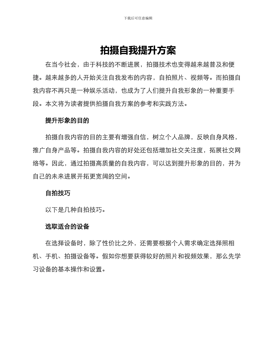 拍摄自我提升方案_第1页