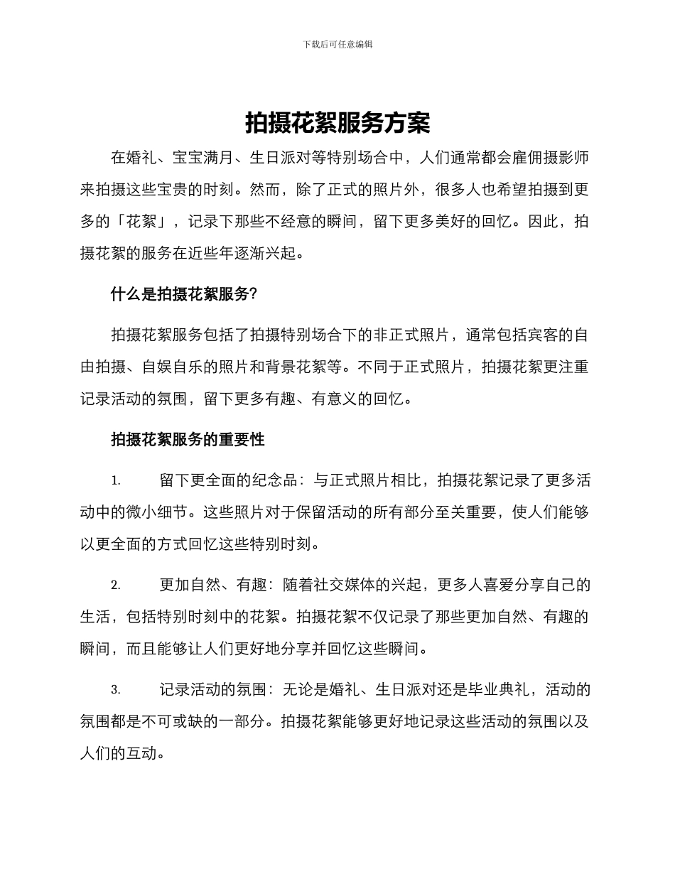拍摄花絮服务方案_第1页