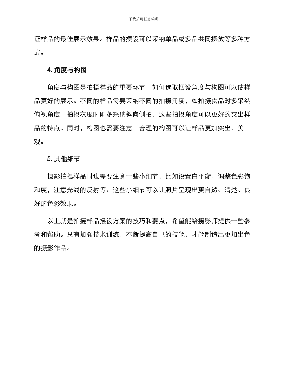拍摄样品摆设方案_第2页