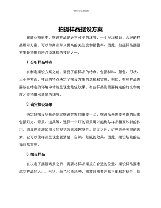 拍摄样品摆设方案