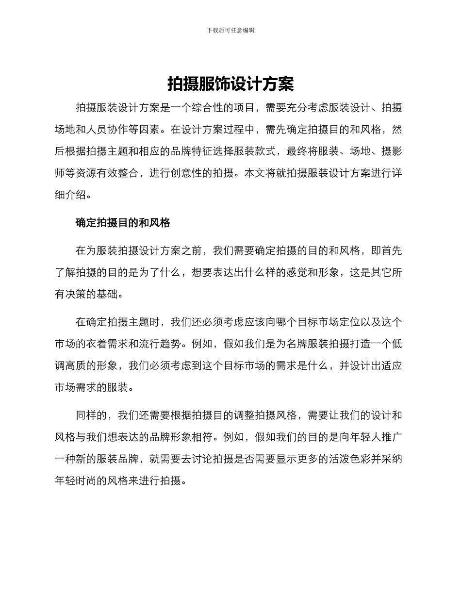 拍摄服饰设计方案_第1页