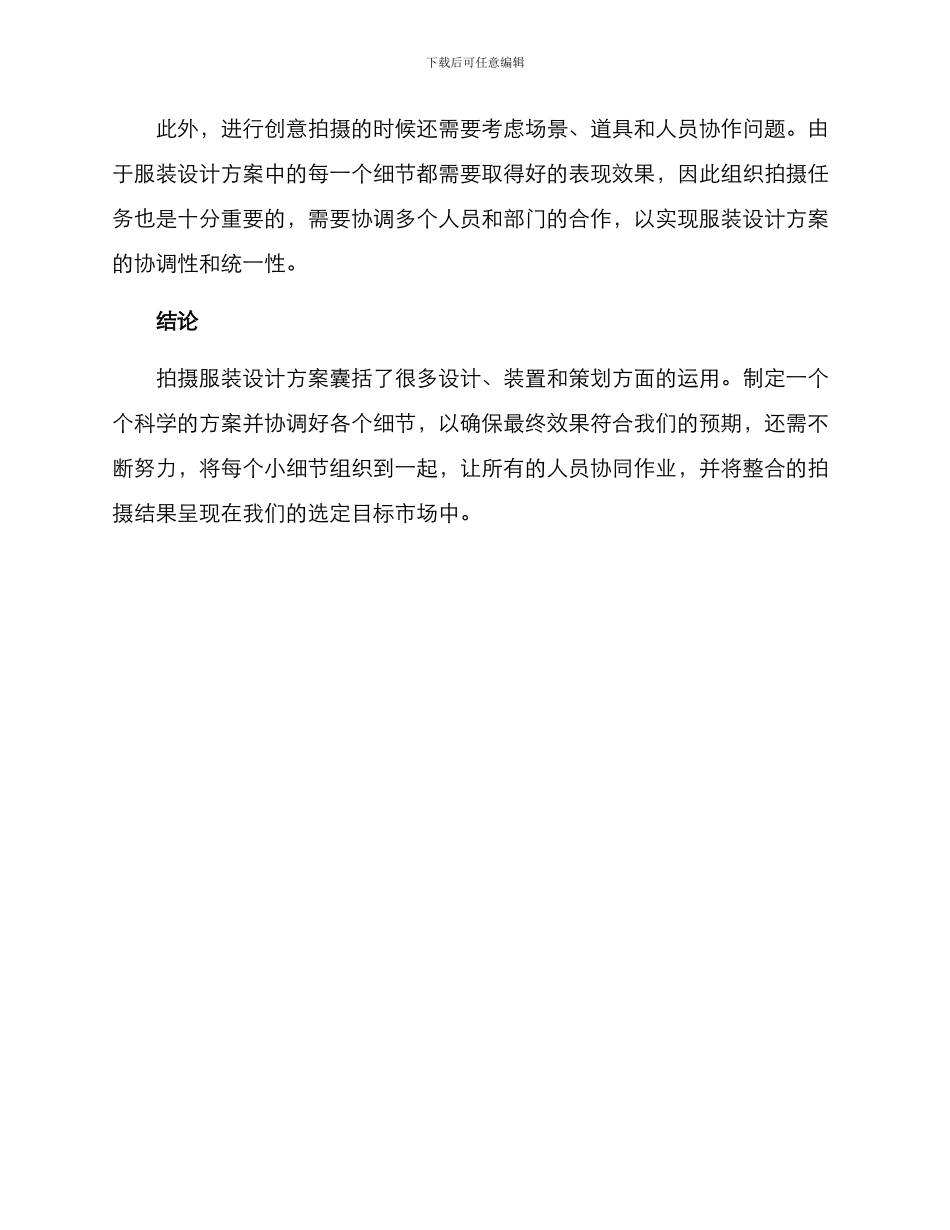 拍摄服饰设计方案_第3页