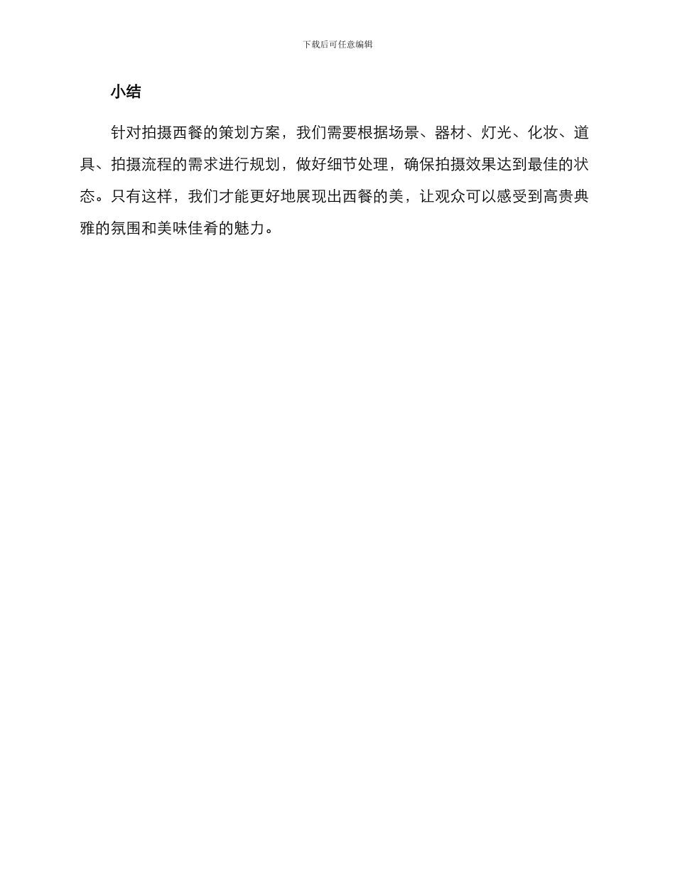 拍摄西餐策划方案_第3页