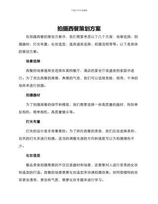 拍摄西餐策划方案