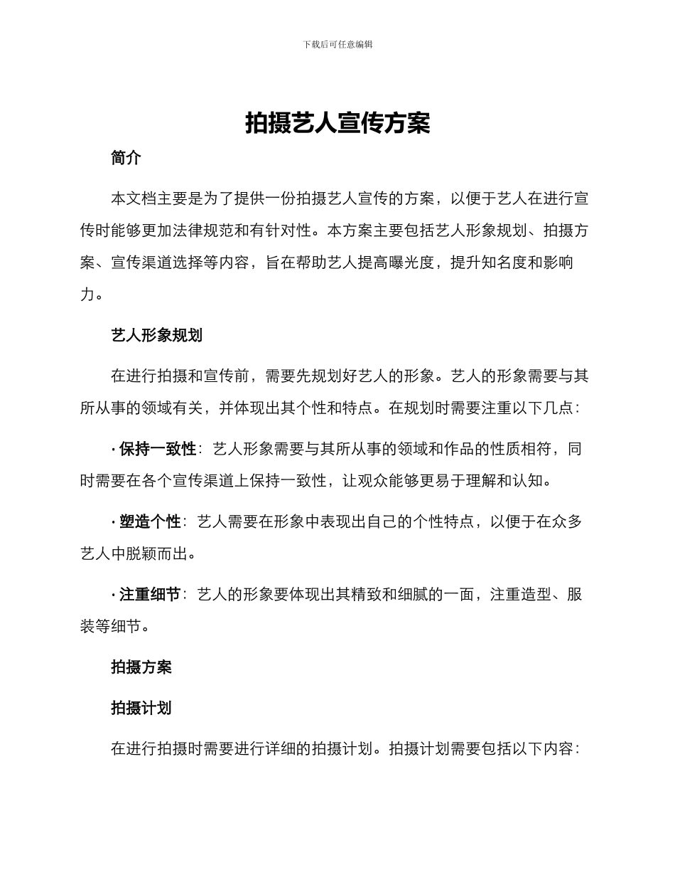 拍摄艺人宣传方案_第1页