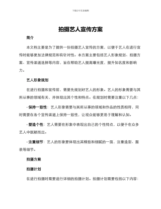 拍摄艺人宣传方案