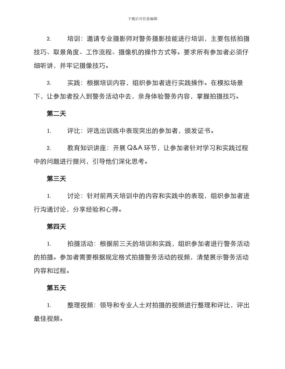 拍摄警务活动方案_第2页