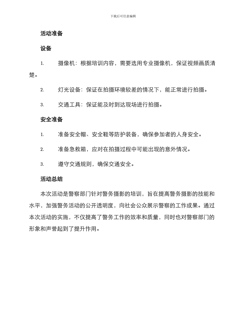 拍摄警务活动方案_第3页