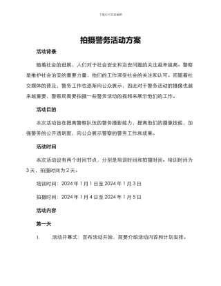 拍摄警务活动方案