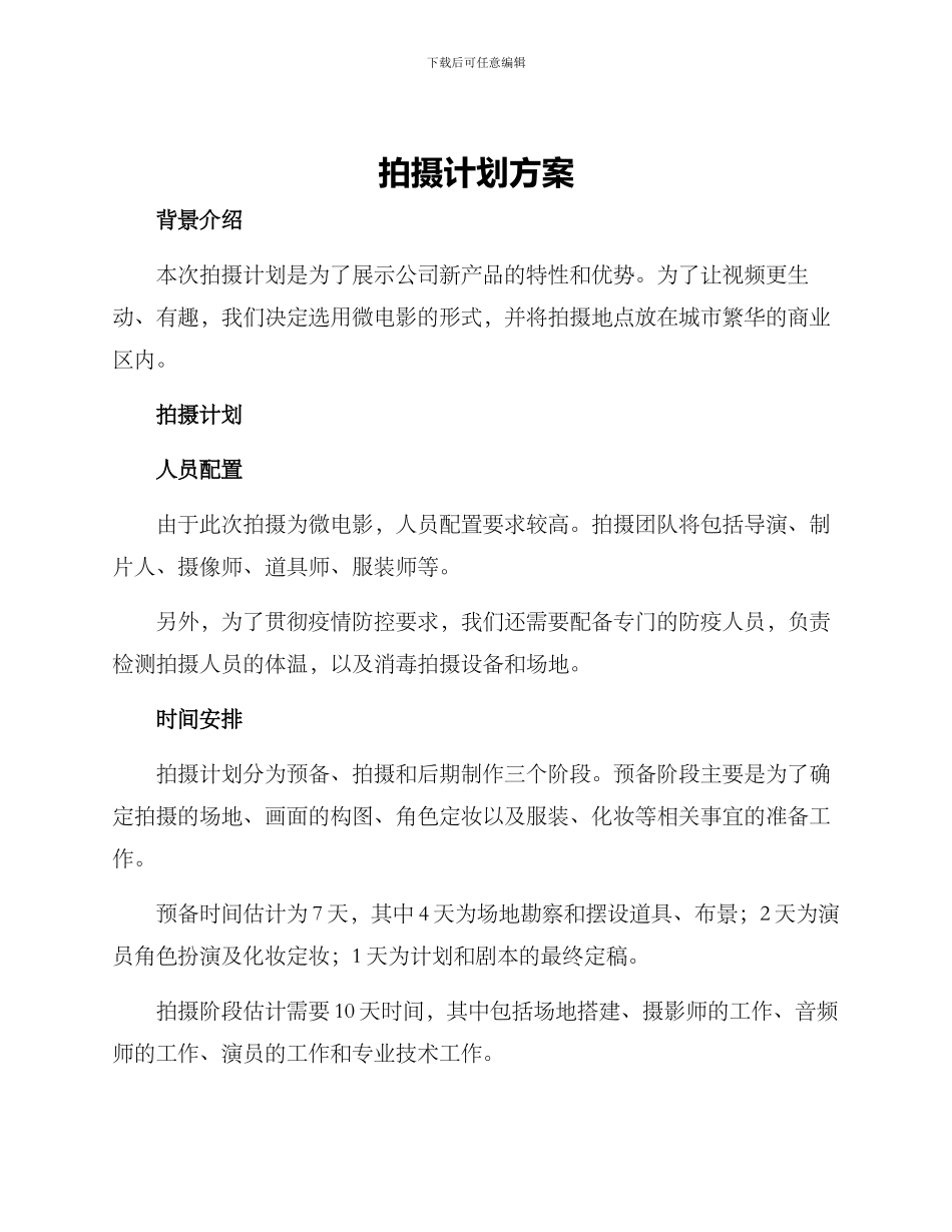拍摄计划方案_第1页