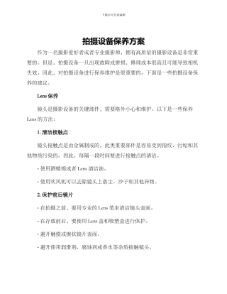 拍摄设备保养方案