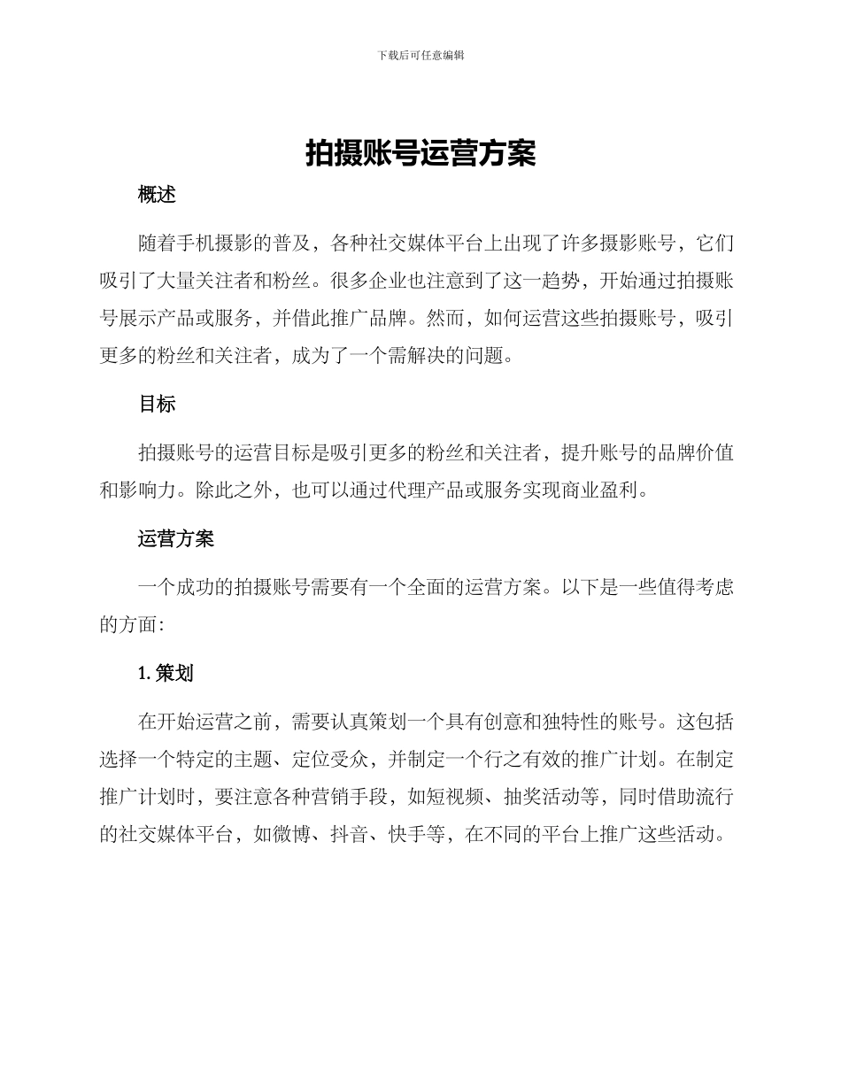 拍摄账号运营方案_第1页