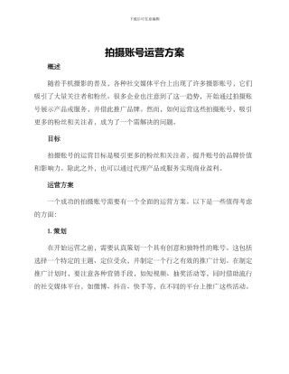 拍摄账号运营方案