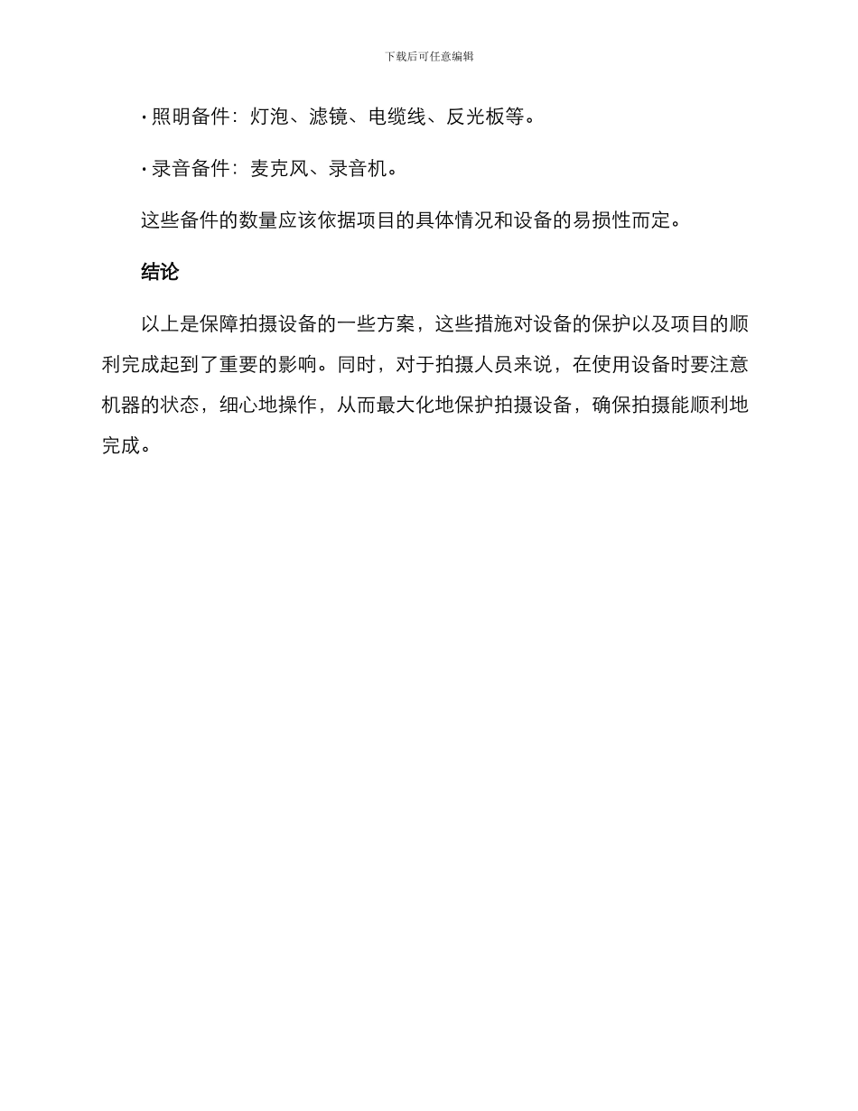 拍摄设备保障方案_第3页