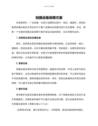 拍摄设备保障方案
