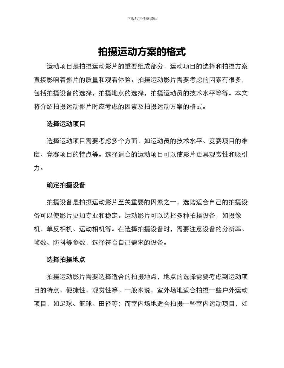 拍摄运动方案的格式_第1页