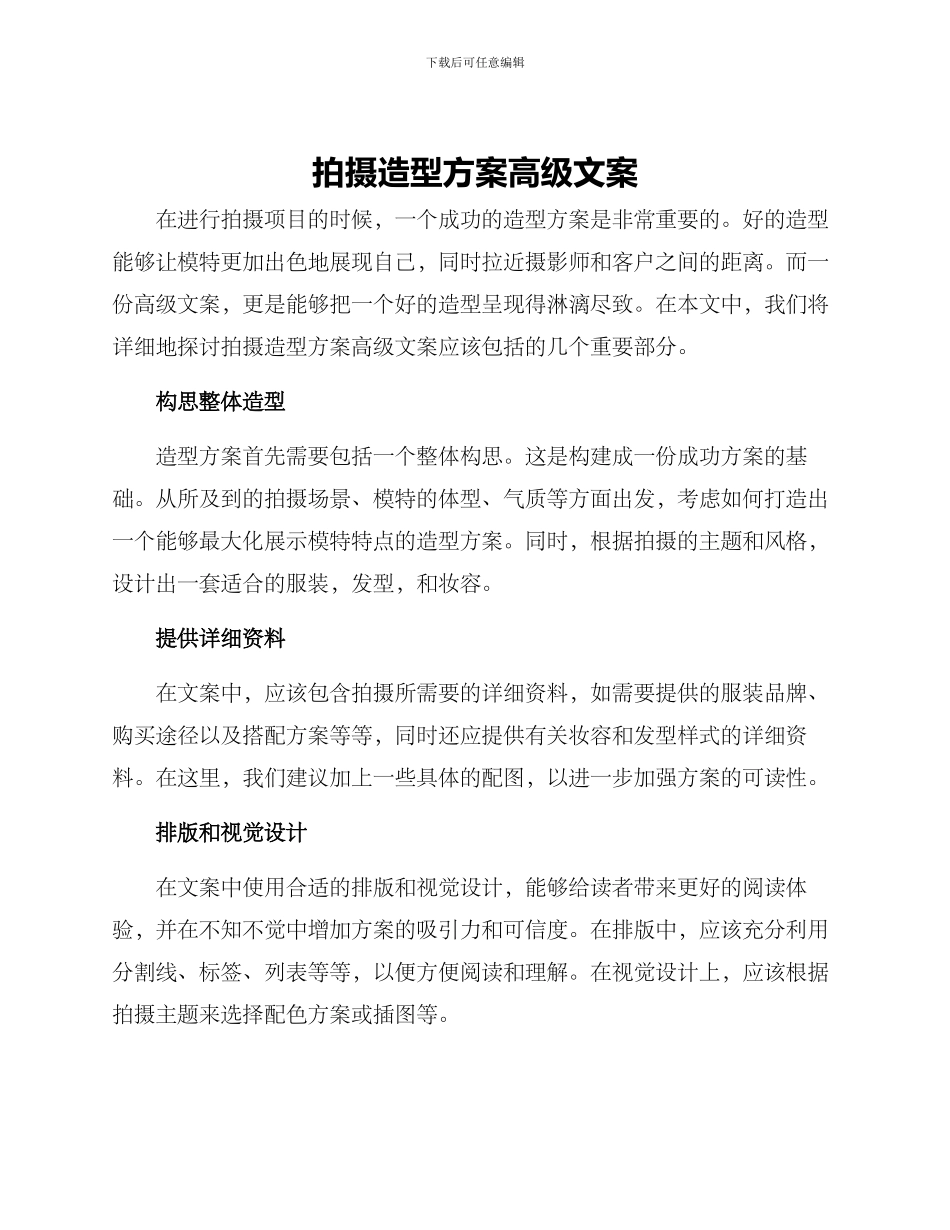 拍摄造型方案高级文案_第1页