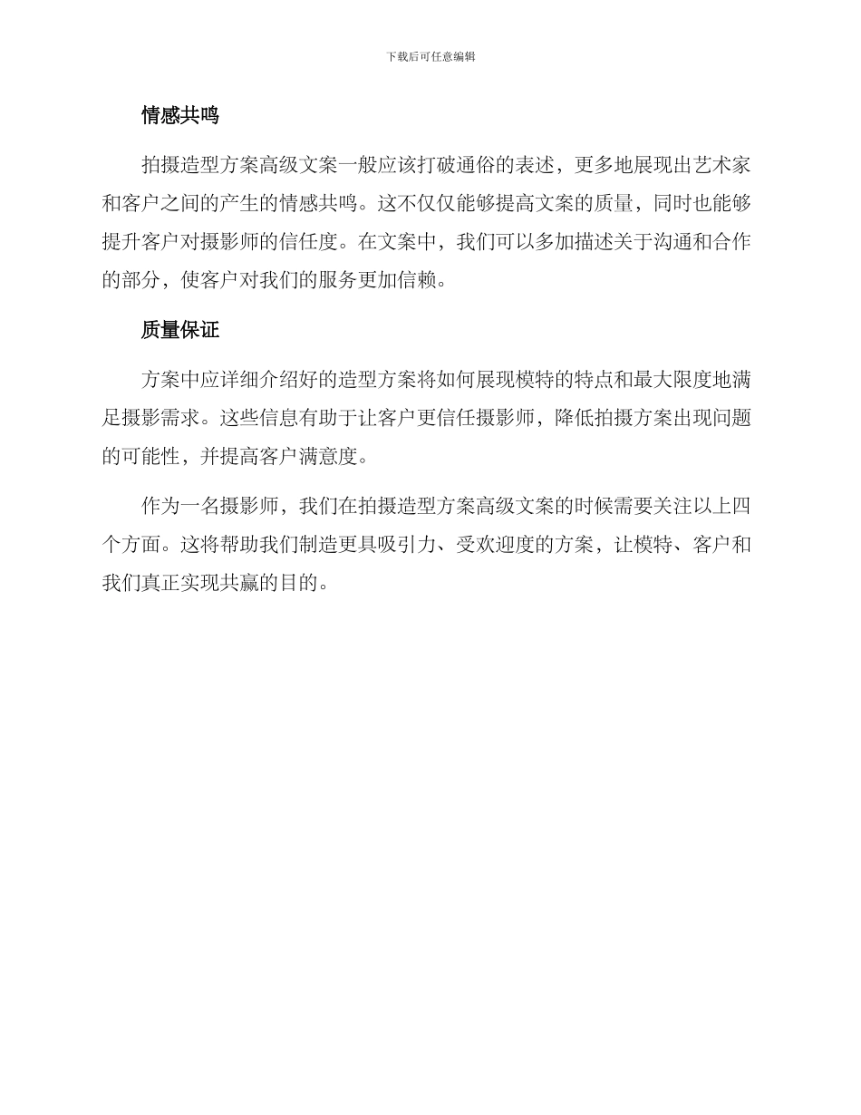 拍摄造型方案高级文案_第2页