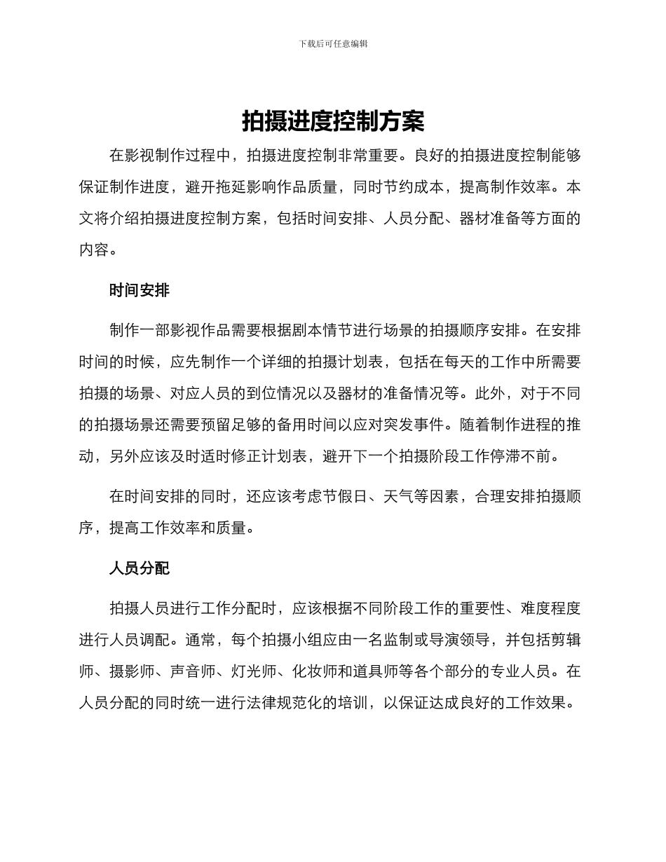 拍摄进度控制方案_第1页