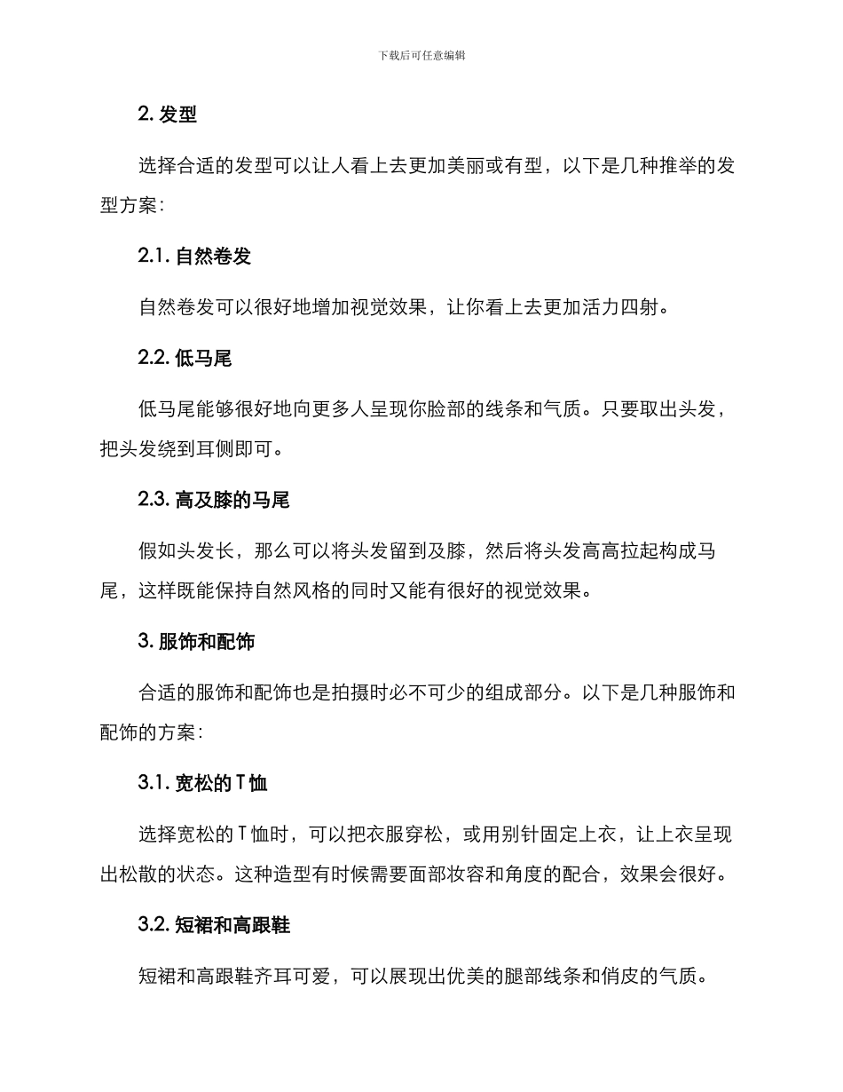 拍摄造型方案参考_第2页