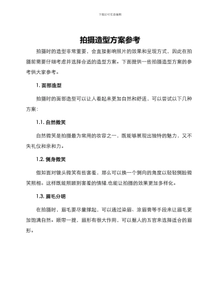 拍摄造型方案参考