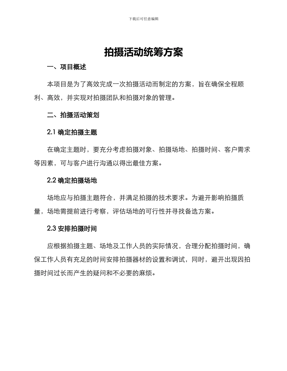 拍摄活动统筹方案_第1页